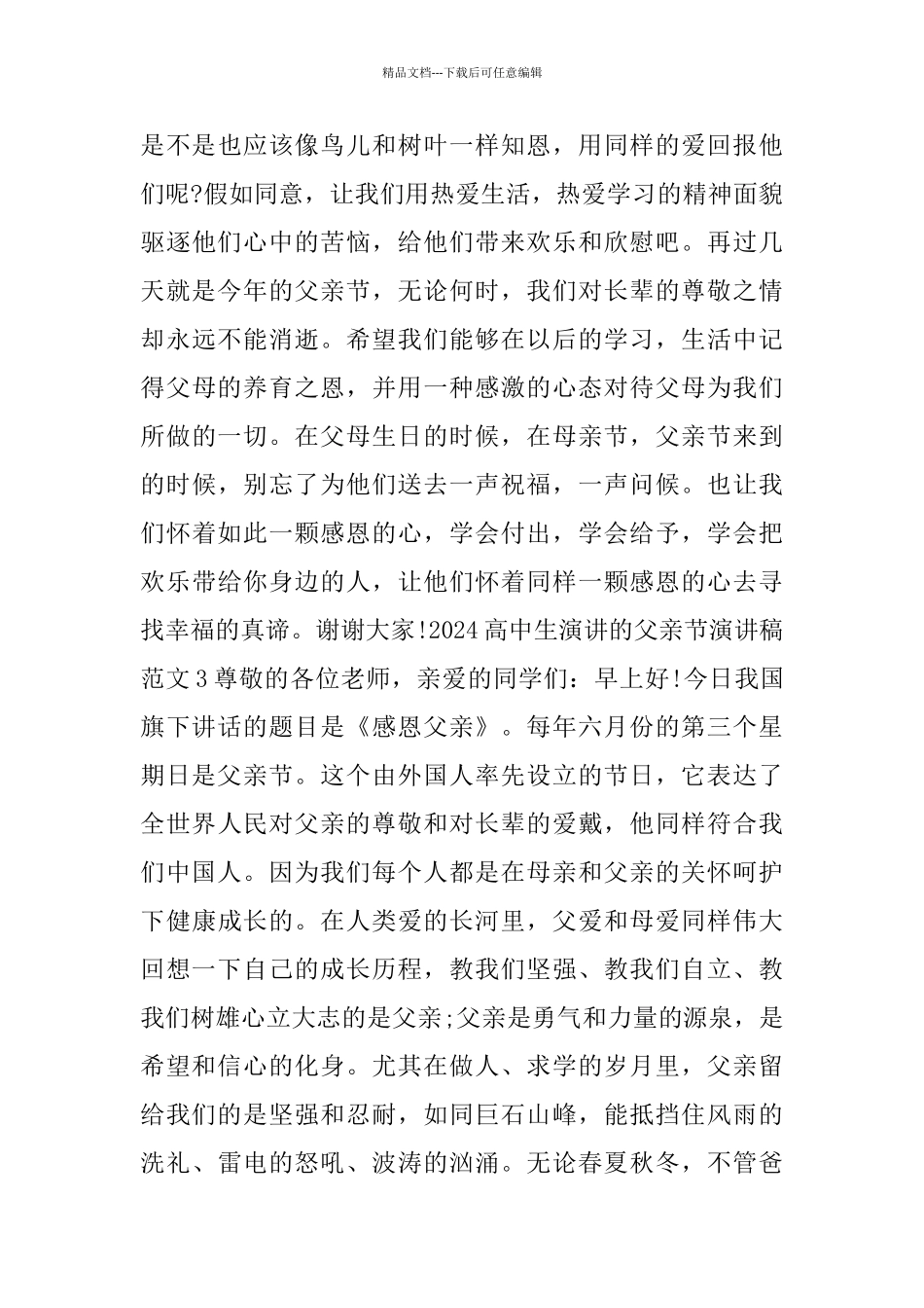 2024高中生演讲的父亲节演讲稿范文5篇_第3页