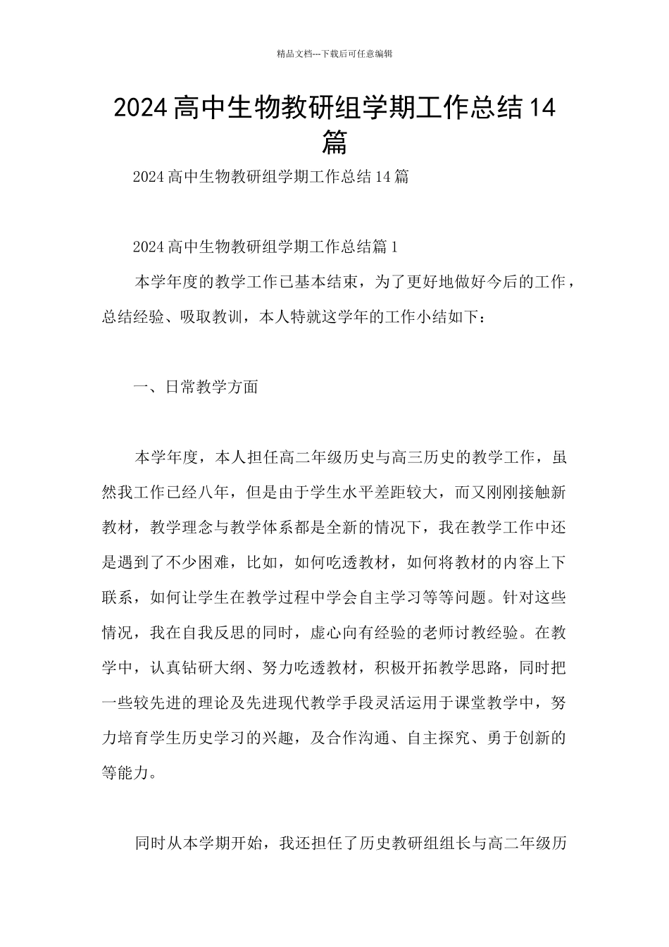 2024高中生物教研组学期工作总结14篇_第1页