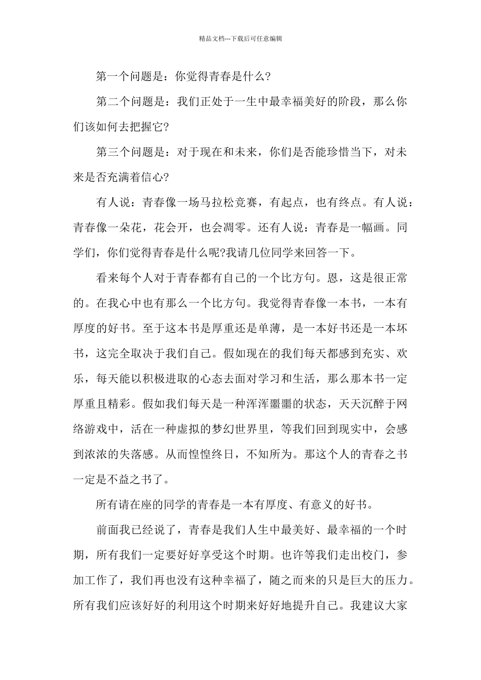 2024高中生珍惜青春展现自我演讲稿_第2页