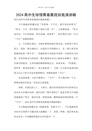 2024高中生珍惜青春展现自我演讲稿
