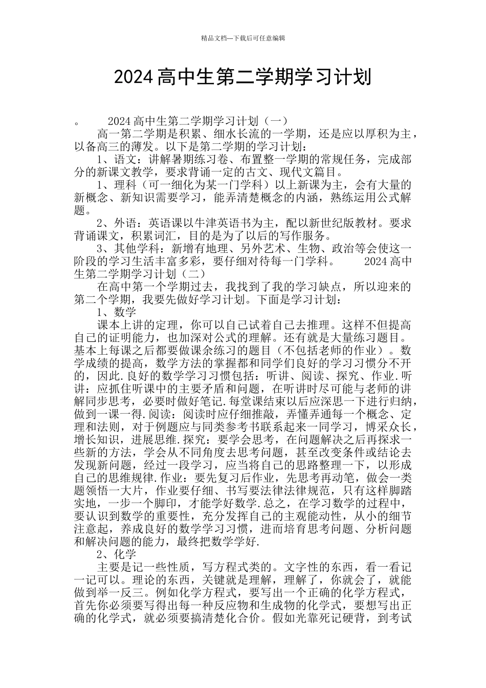2024高中生第二学期学习计划_第1页
