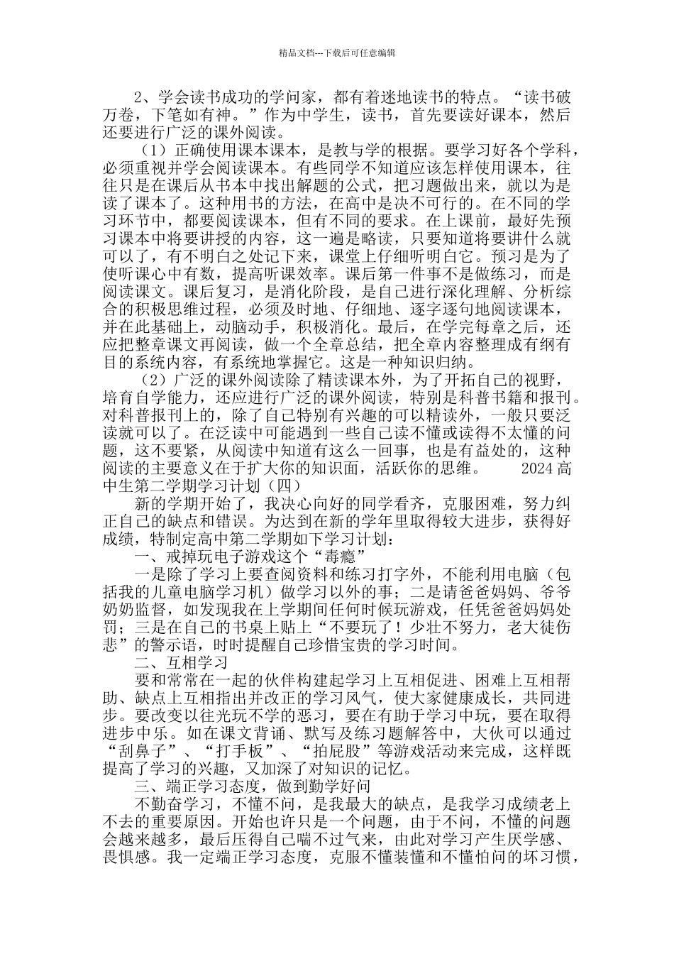 2024高中生第二学期学习计划_第3页