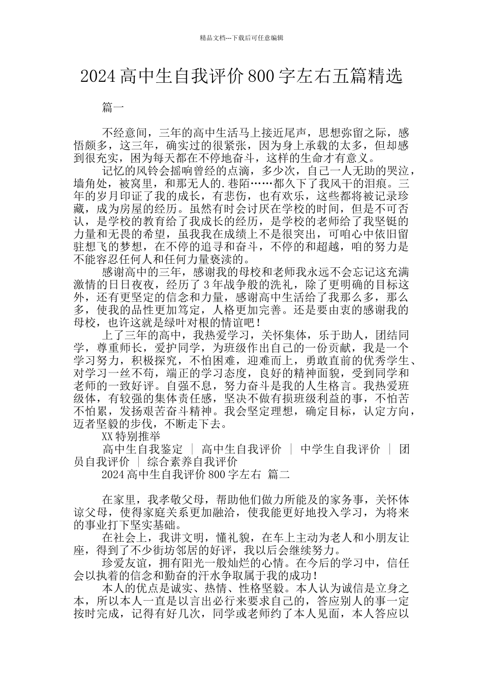 2024高中生自我评价800字左右五篇精选_第1页