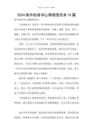 2024高中的读书心得感悟范本10篇