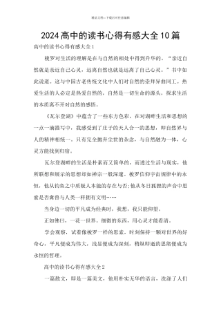 2024高中的读书心得有感大全10篇