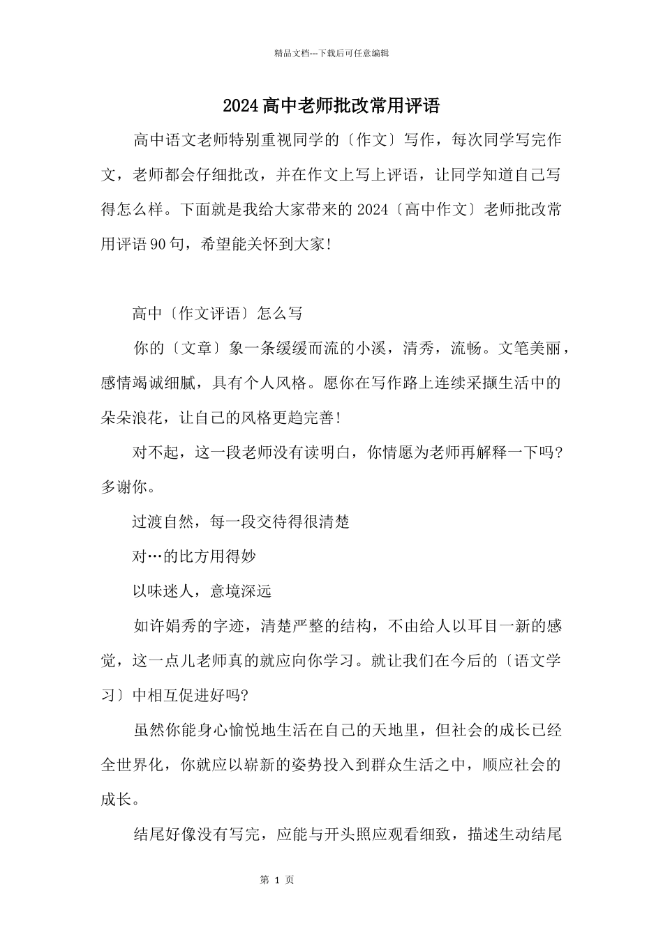 2024高中老师批改常用评语_第1页