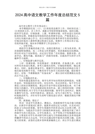 2024高中语文教学工作年度总结范文5篇