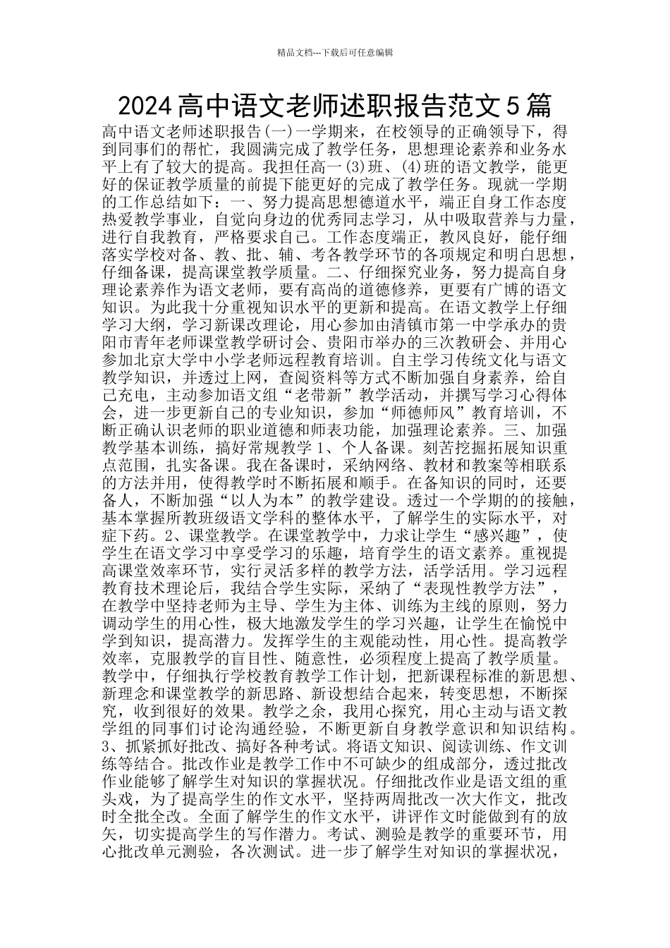 2024高中语文教师述职报告范文5篇_第1页