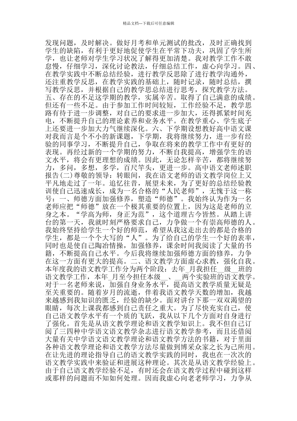 2024高中语文教师述职报告范文5篇_第2页