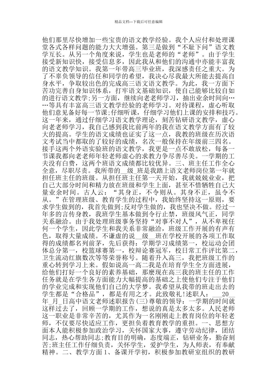2024高中语文教师述职报告范文5篇_第3页