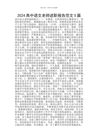 2024高中语文教师述职报告范文5篇