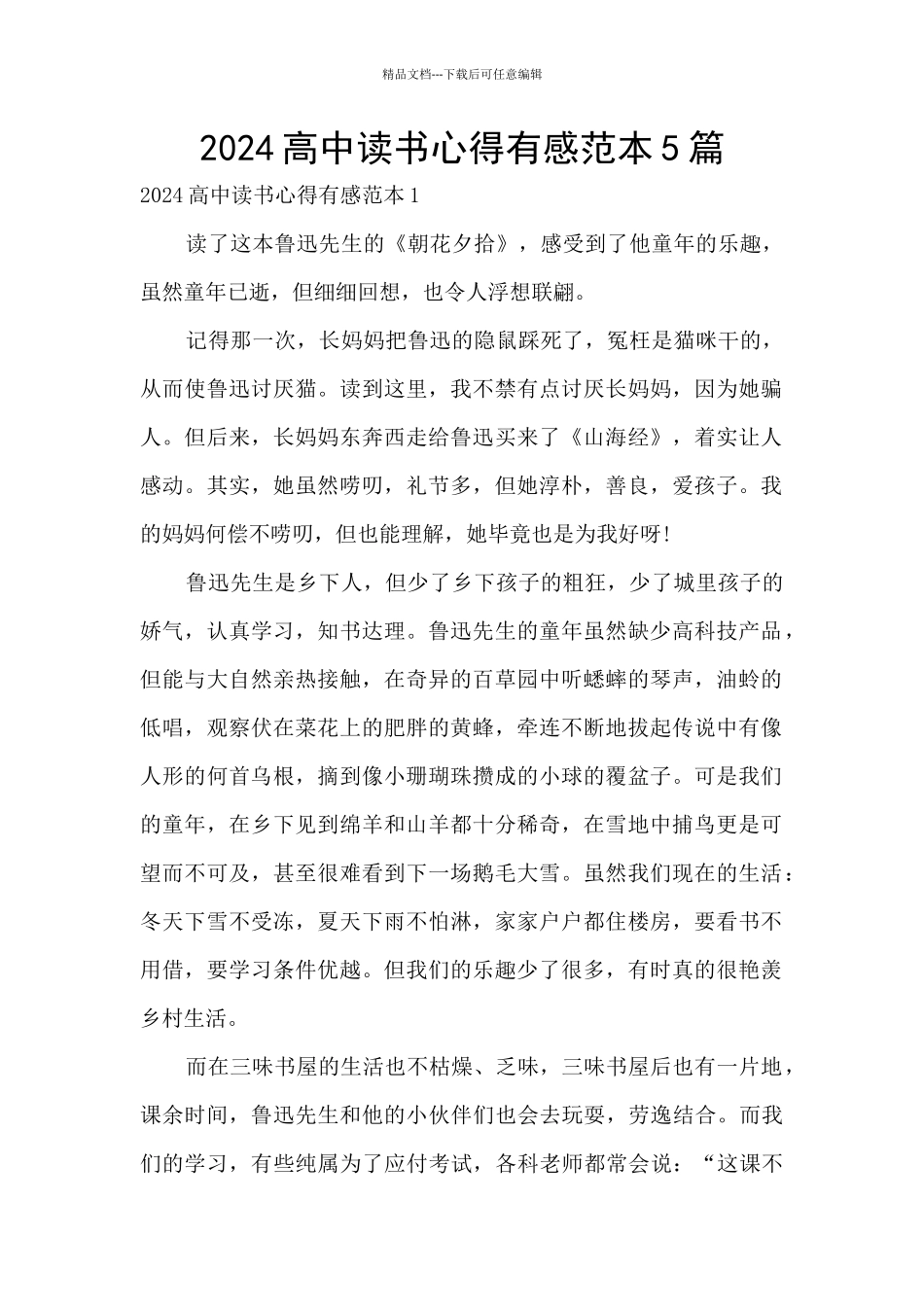 2024高中读书心得有感范本5篇_第1页