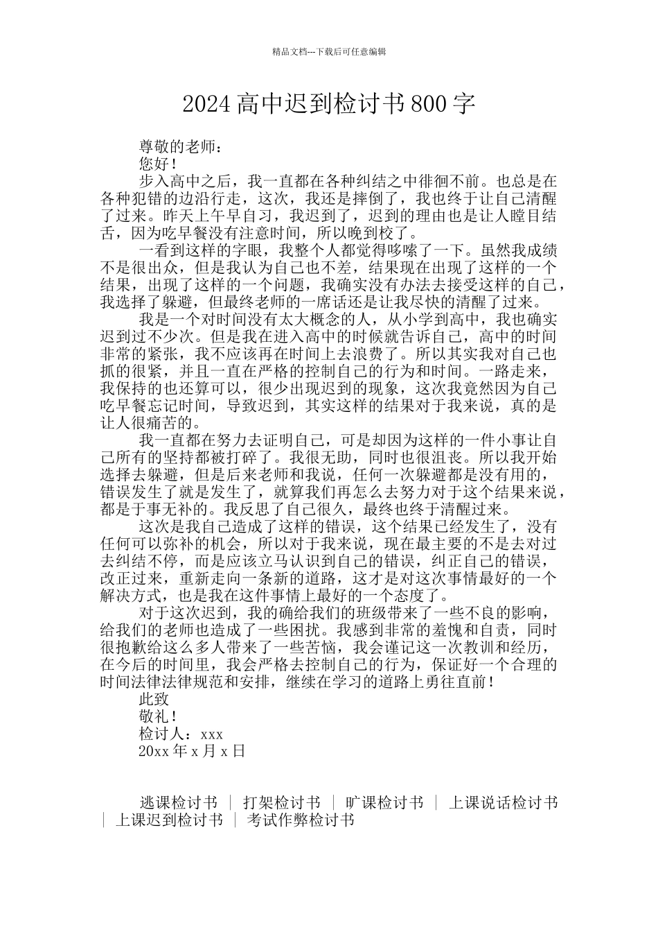 2024高中迟到检讨书800字_第1页