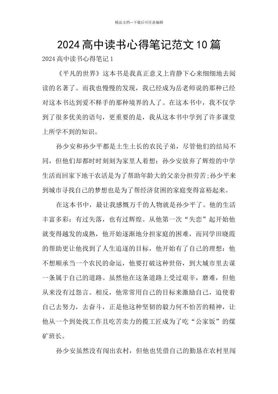 2024高中读书心得笔记范文10篇_第1页