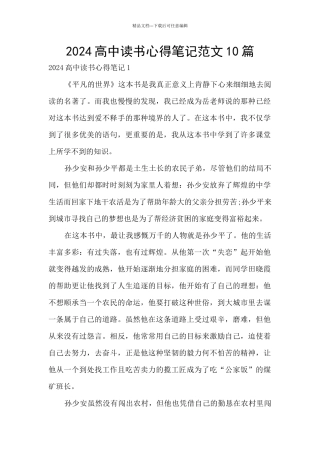 2024高中读书心得笔记范文10篇