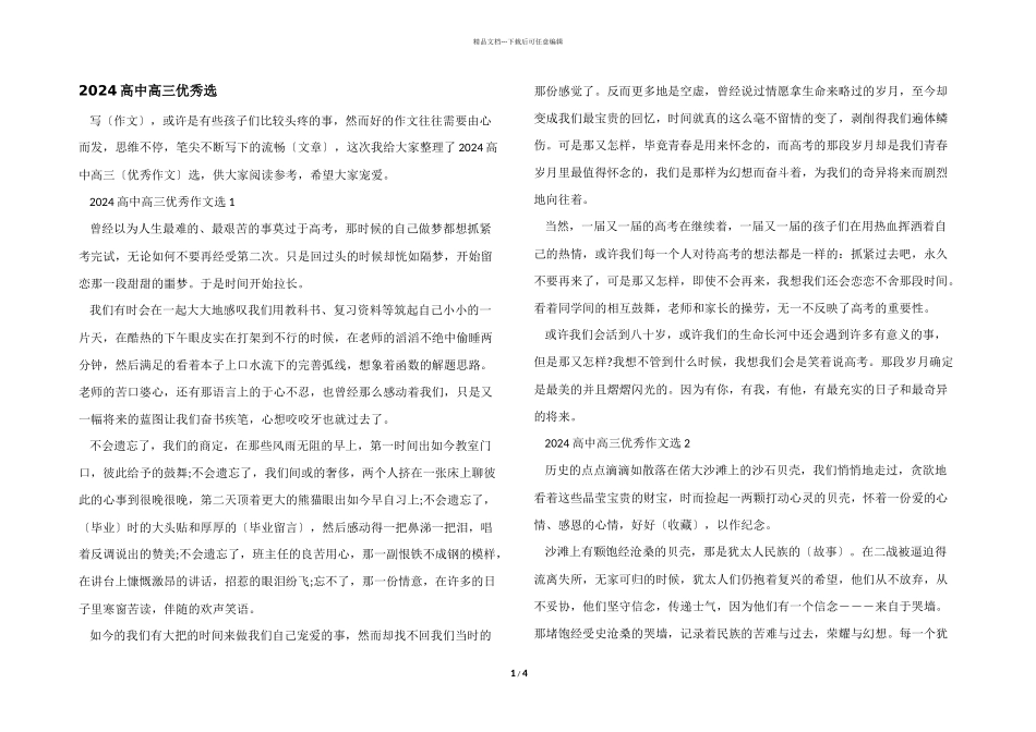 2024高中高三优秀选_第1页