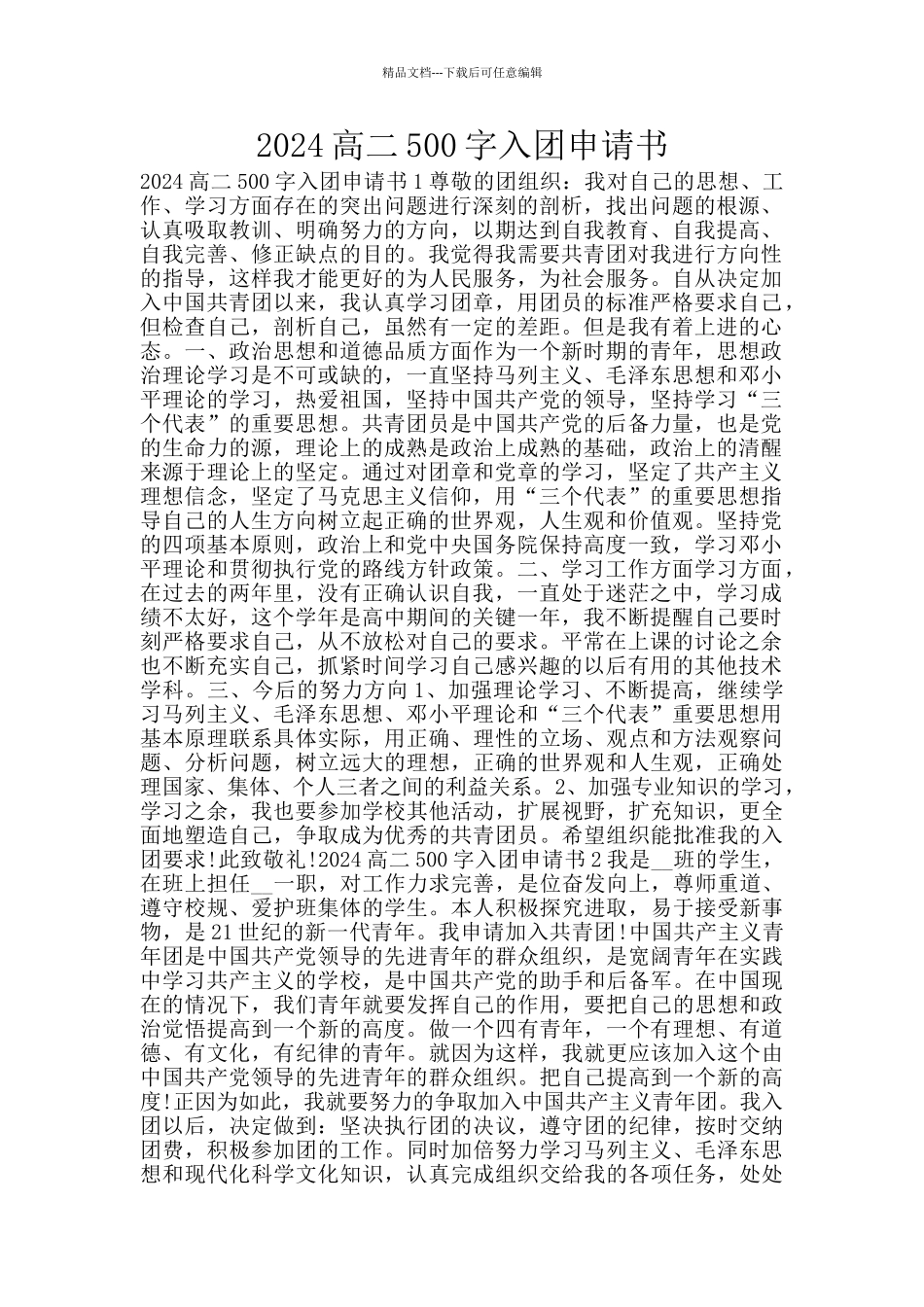 2024高二500字入团申请书_第1页