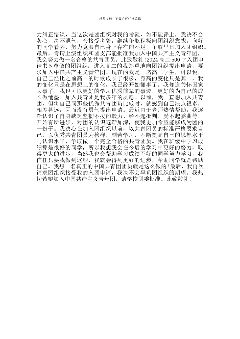 2024高二500字入团申请书_第3页