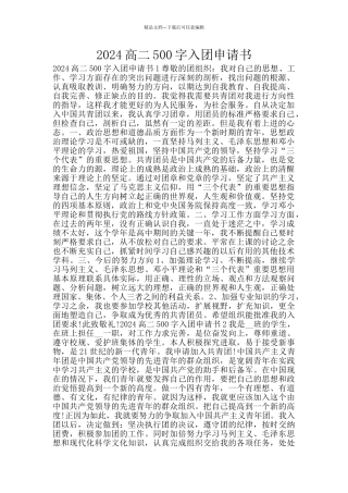 2024高二500字入团申请书