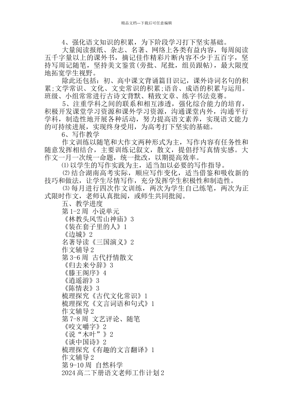 2024高二下册语文老师工作计划五篇_第2页