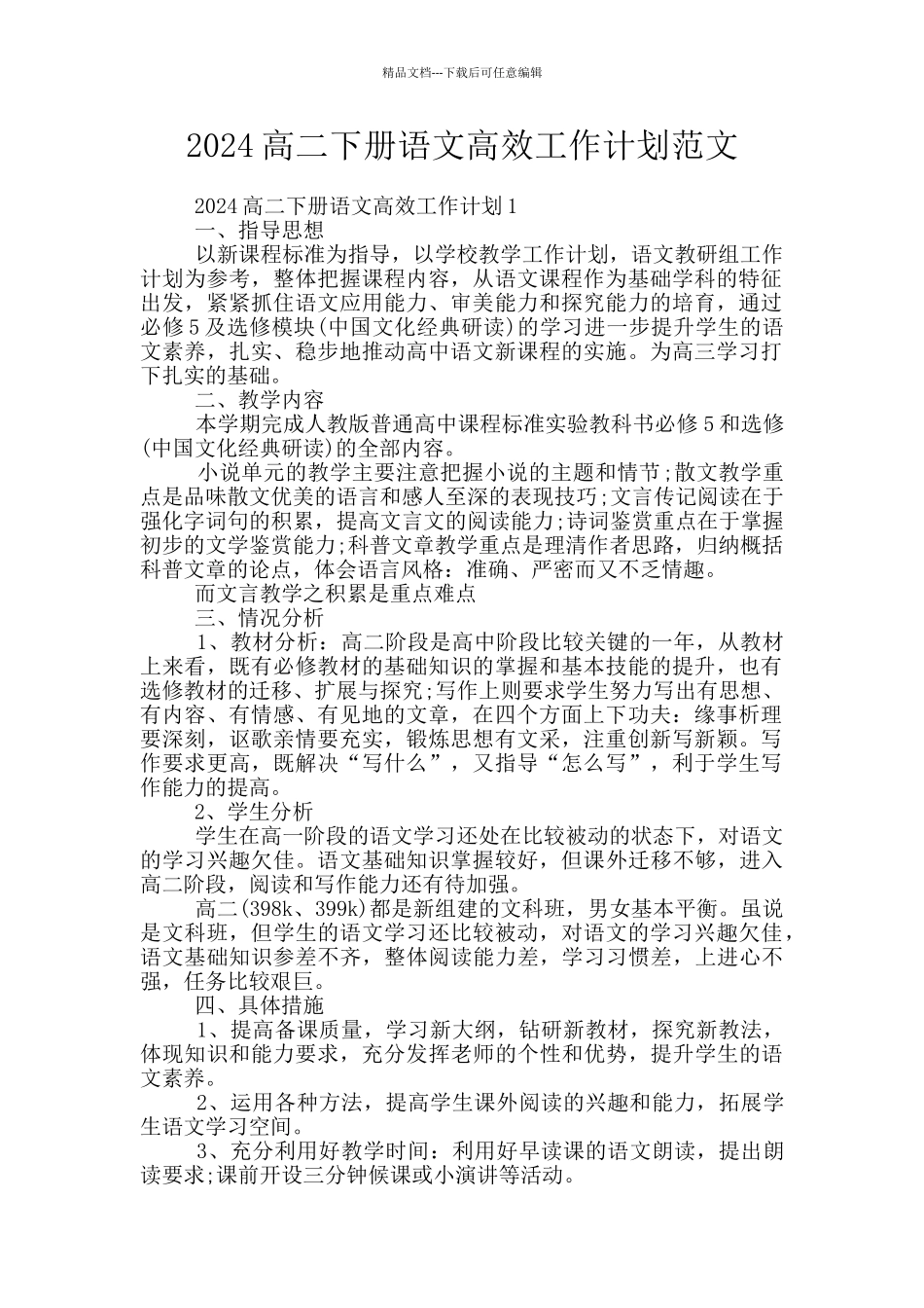 2024高二下册语文高效工作计划范文_第1页