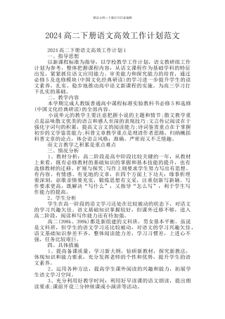 2024高二下册语文高效工作计划范文