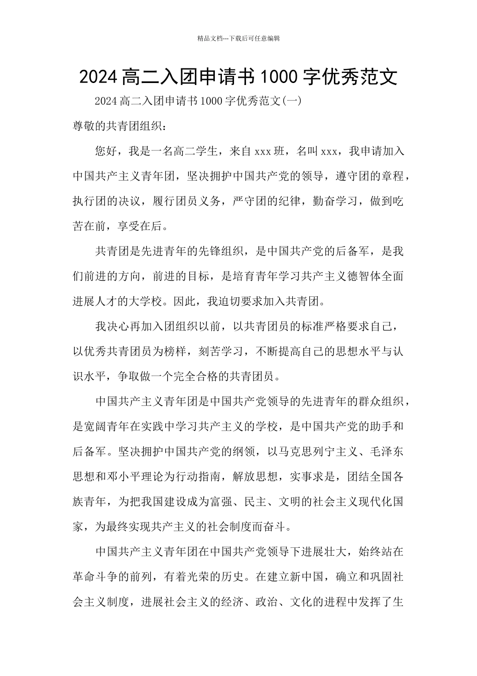 2024高二入团申请书1000字优秀范文_第1页