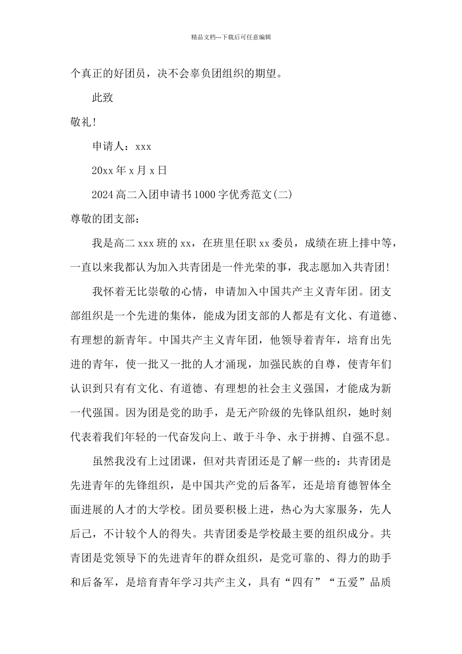 2024高二入团申请书1000字优秀范文_第3页