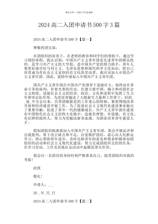 2024高二入团申请书500字3篇