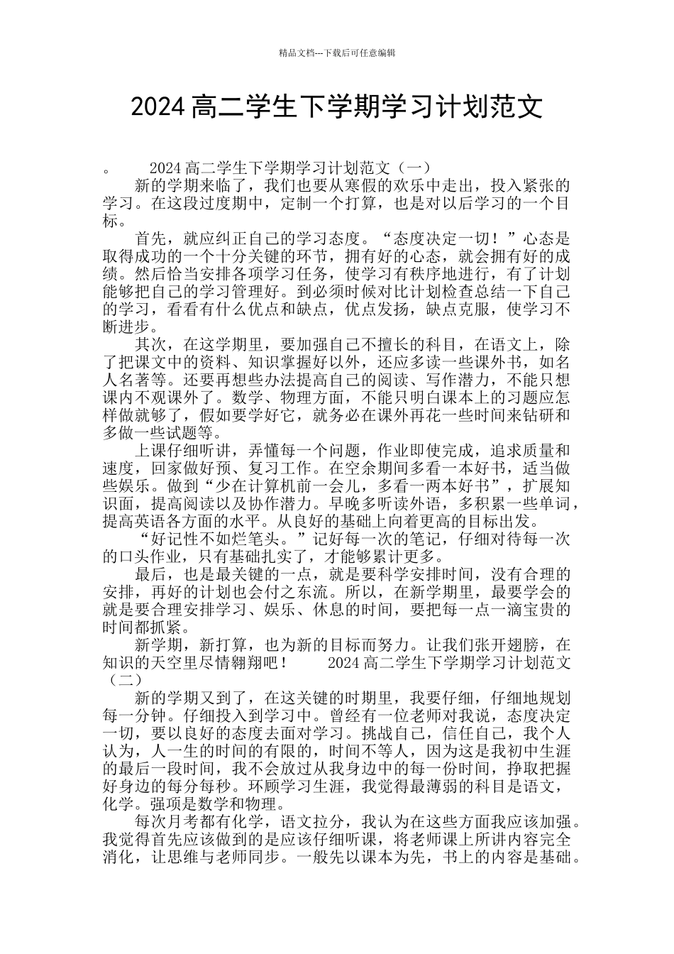 2024高二学生下学期学习计划范文_第1页