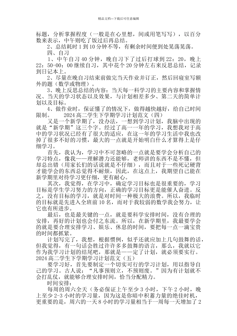 2024高二学生下学期学习计划范文_第3页