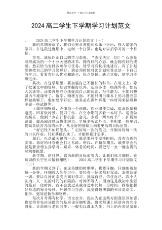 2024高二学生下学期学习计划范文