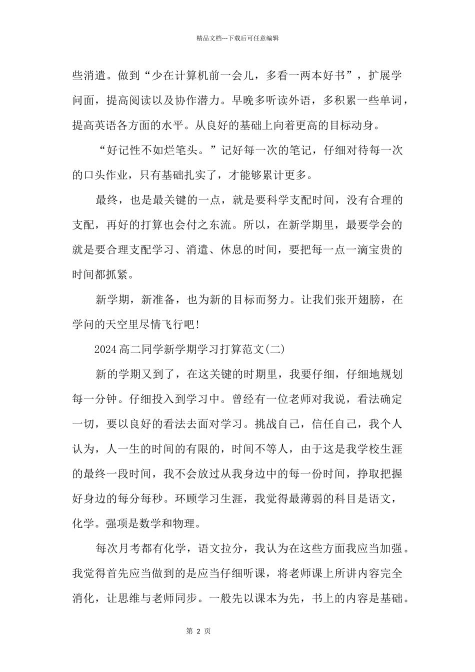 2024高二学生新学期学习计划范本_第2页