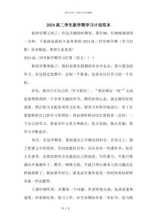 2024高二学生新学期学习计划范本
