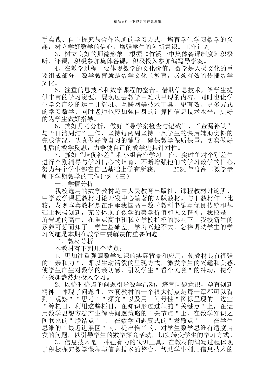 2024高二数学教师下学期教学工作计划_第3页