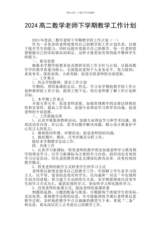 2024高二数学教师下学期教学工作计划