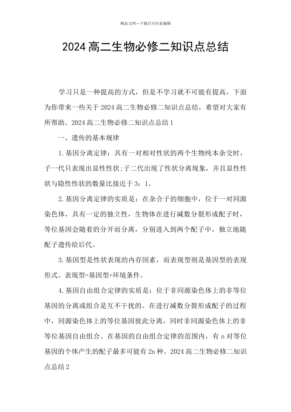 2024高二生物必修二知识点总结_第1页