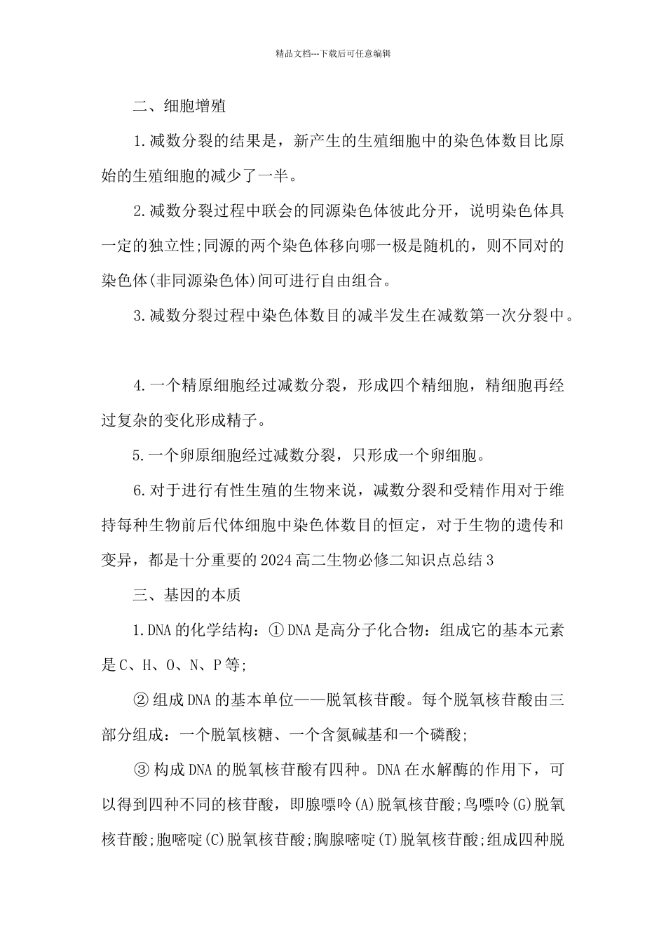 2024高二生物必修二知识点总结_第2页