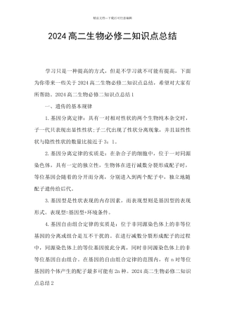 2024高二生物必修二知识点总结