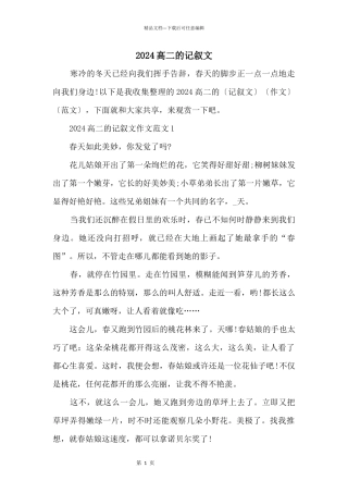 2024高二的记叙文