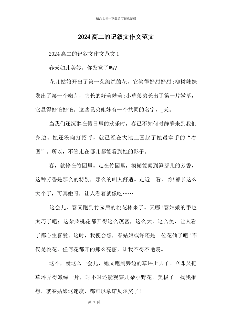 2024高二的记叙文作文范文_第1页