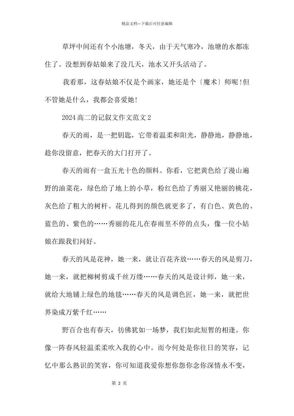 2024高二的记叙文作文范文_第2页