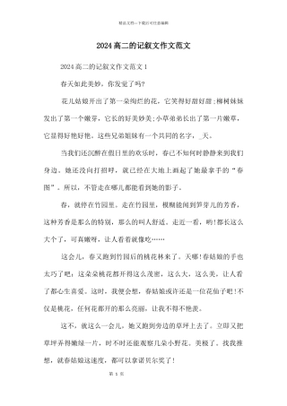 2024高二的记叙文作文范文