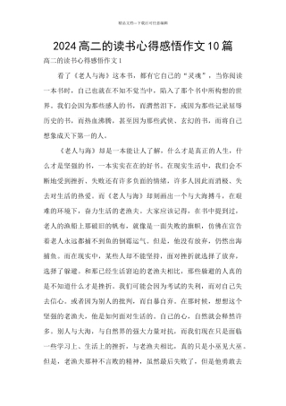 2024高二的读书心得感悟作文10篇