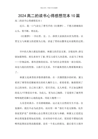 2024高二的读书心得感想范本10篇