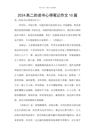 2024高二的读书心得笔记作文10篇