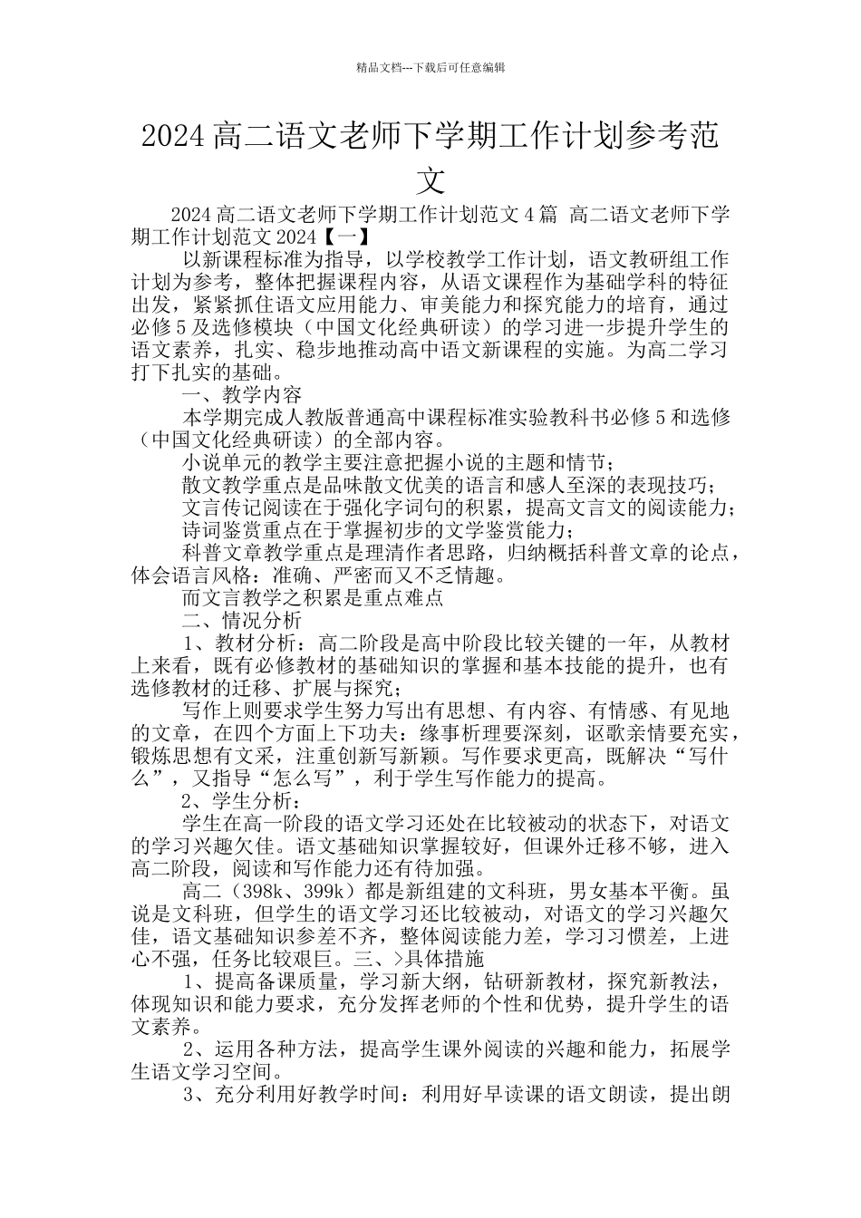 2024高二语文教师下学期工作计划参考范文_第1页