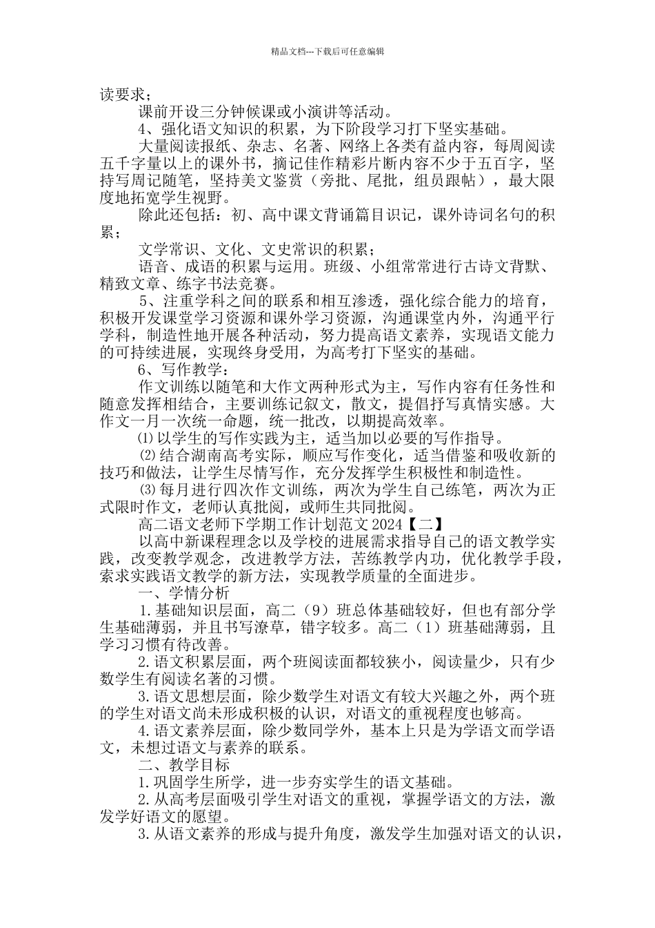 2024高二语文教师下学期工作计划参考范文_第2页
