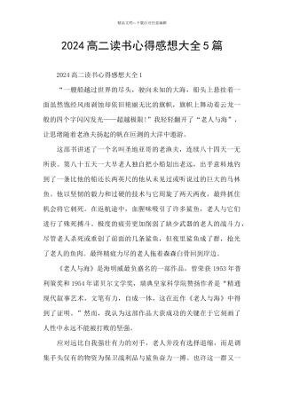 2024高二读书心得感想大全5篇