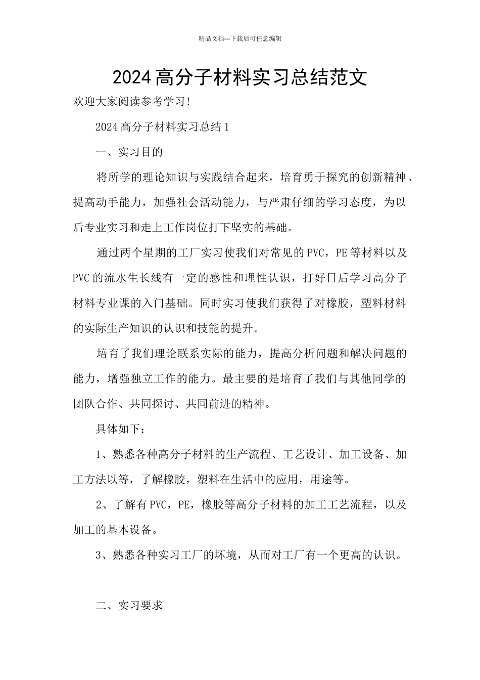 2024高分子材料实习总结范文_第1页